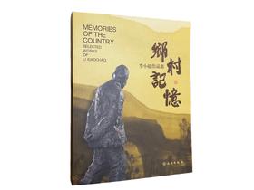 《乡村记忆——李小超作品集》（平）