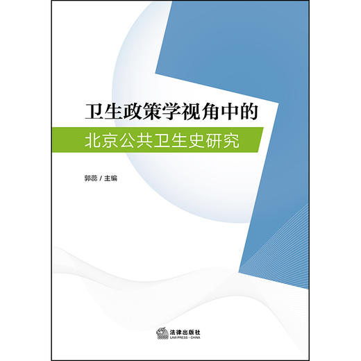 卫生政策学视角中的北京公共卫生史研究 郭蕊 法律出版社 商品图1