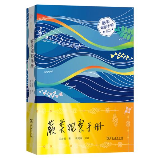 蕨类观察手册 416种本土蕨类 照片3000+ 新手实用入门 王云涯 著 商务印书馆 商品图5