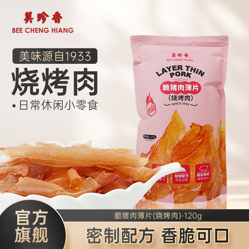 美珍香脆猪肉薄片120g（烧烤肉）匠心烤制零食夜宵解馋即食酥脆香