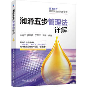 润滑五步管理法详解