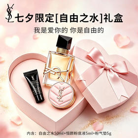 【自由之水赠挚爱 心形礼盒载深情】YSL圣罗兰「七夕限定」自由之水50ml心动礼盒