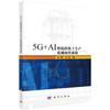 [按需印刷]5G+AI的危险化工生产监测预警系统 商品缩略图0