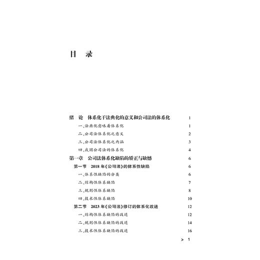民法典时代公司法体系化方法研究 陈彦晶 法律出版社 商品图2