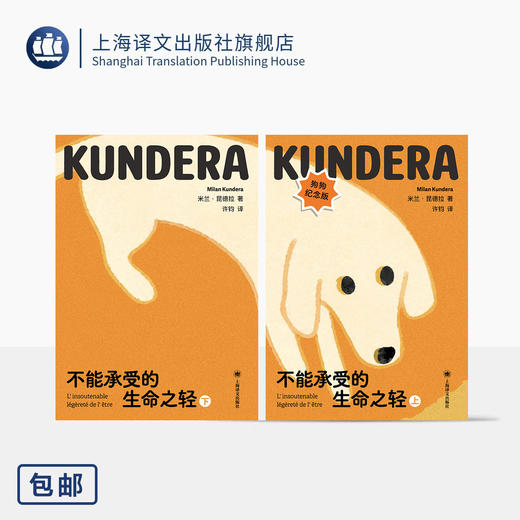 【礼盒/常规】 不能承受的生命之轻 狗狗纪念版 64开 米兰·昆德拉 著 许钧 译 昆德拉代表作 全球过亿畅销书 上海译文出版社 正版 商品图0