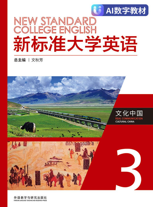 【数字教材，非纸质图书】新标准大学英语文化中国3 商品图0