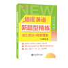 培优英语新题型精练.词汇语法+阅读理解 新教材*新题型*新语料*新导向12套单元主题练习卷*6套期中期末复习卷基础+提升*一周一测+考前冲刺 商品缩略图1