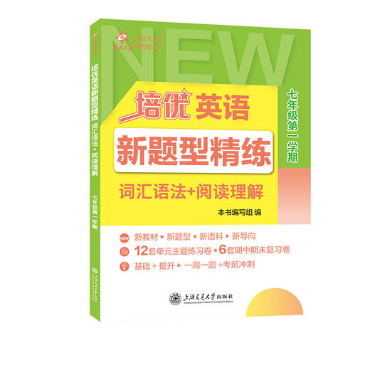 培优英语新题型精练.词汇语法+阅读理解 新教材*新题型*新语料*新导向12套单元主题练习卷*6套期中期末复习卷基础+提升*一周一测+考前冲刺 商品图1