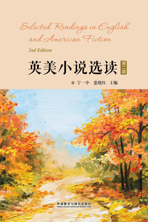 英美小说选读（第二版） 商品图1