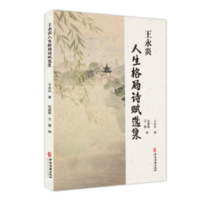 平装 王永炎人生格局诗赋选集 王永炎 著 纪鑫毓 王蕾 主编 读诗 写诗 是对华夏诗教传统的传承与弘扬9787515231402中医古籍出版社