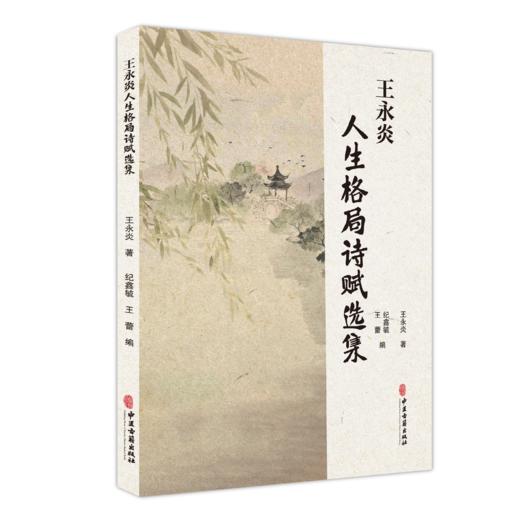 平装 王永炎人生格局诗赋选集 王永炎 著 纪鑫毓 王蕾 主编 读诗 写诗 是对华夏诗教传统的传承与弘扬9787515231402中医古籍出版社 商品图0