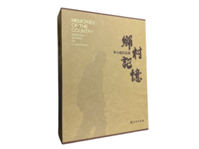 《乡村记忆——李小超作品集》（精）