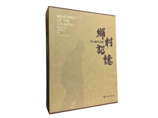《乡村记忆——李小超作品集》（精） 商品图0