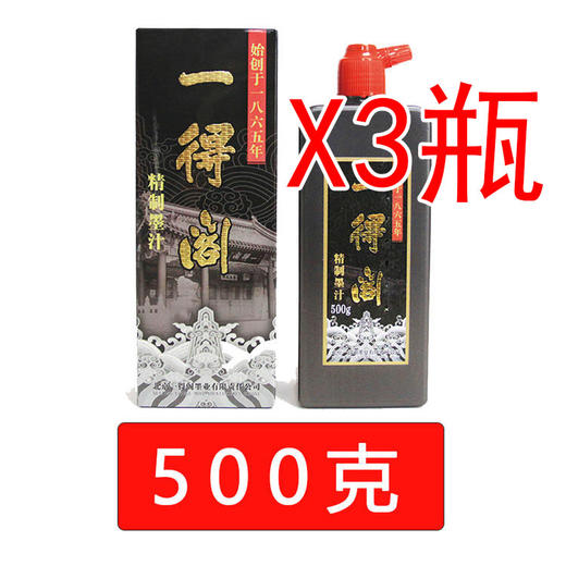 一得阁墨汁批量钜惠 商品图4