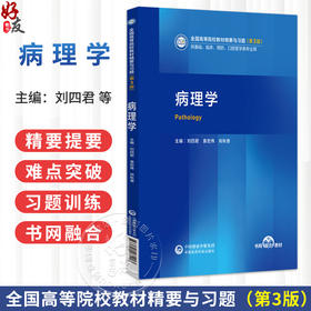 病理学 刘四君 袁宏伟 肖秋香 全国高等院校教材精要与习题(第3版)供基础、 临床、预防、口腔医学类专业用 中国医药科技出版社