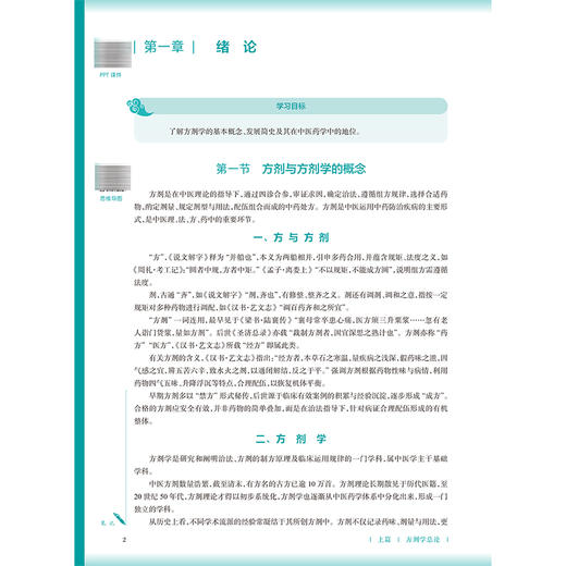 方剂学 第5五版 全世建 全国高等学校中医药教育教材 十五五规划教材 供中医学 针灸推拿学 中西医临床医学等专业用人民卫生出版社 商品图4
