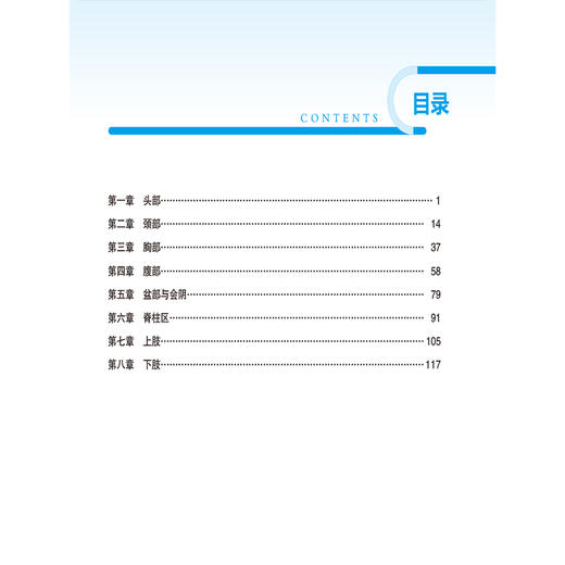 局部解剖学 黄金玉 刘瑞珍 主编 全国高等院校教材精要与习题(第3版)供基础、临床、预防、口腔医学类专业用 中国医药科技出版社 商品图3