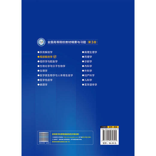 局部解剖学 黄金玉 刘瑞珍 主编 全国高等院校教材精要与习题(第3版)供基础、临床、预防、口腔医学类专业用 中国医药科技出版社 商品图2