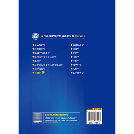 病理学 刘四君 袁宏伟 肖秋香 全国高等院校教材精要与习题(第3版)供基础、 临床、预防、口腔医学类专业用 中国医药科技出版社 商品图2