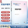 实验护理学 吴瑛 李卡 国家卫生健康委员会十四五规划教材 全国高等学校教材 供研究生护理学专业用 9787117396875人民卫生出版社 商品缩略图0