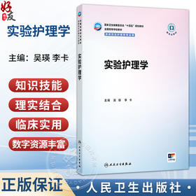 实验护理学 吴瑛 李卡 国家卫生健康委员会十四五规划教材 全国高等学校教材 供研究生护理学专业用 9787117396875人民卫生出版社