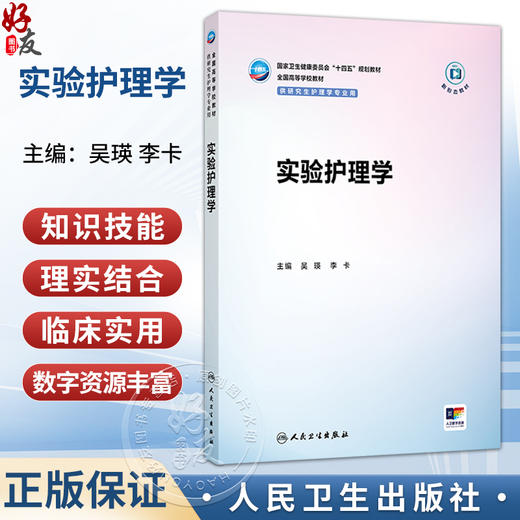 实验护理学 吴瑛 李卡 国家卫生健康委员会十四五规划教材 全国高等学校教材 供研究生护理学专业用 9787117396875人民卫生出版社 商品图0