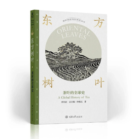 签名本《东方树叶：茶叶的全球史》