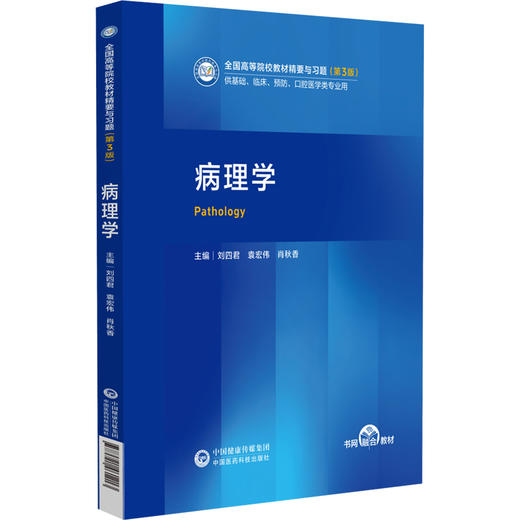病理学 刘四君 袁宏伟 肖秋香 全国高等院校教材精要与习题(第3版)供基础、 临床、预防、口腔医学类专业用 中国医药科技出版社 商品图1