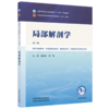 局部解剖学 姜国华 黎晖 主编（第三版）全国中医药行业高等教育十五五规划教材第十二版 中国中医药出版社 商品缩略图4