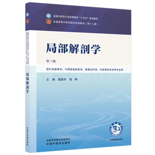 局部解剖学 姜国华 黎晖 主编（第三版）全国中医药行业高等教育十五五规划教材第十二版 中国中医药出版社 商品图4