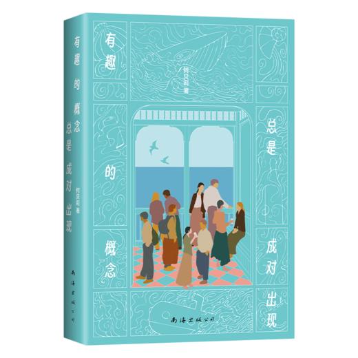 签名本《有趣的概念总是成对出现》何贝莉 著 商品图0