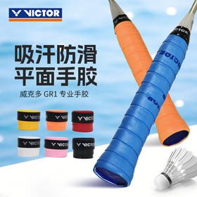 VICTOR威克多羽毛球平面手胶GR1防滑吸汗运动手胶配件握把胶