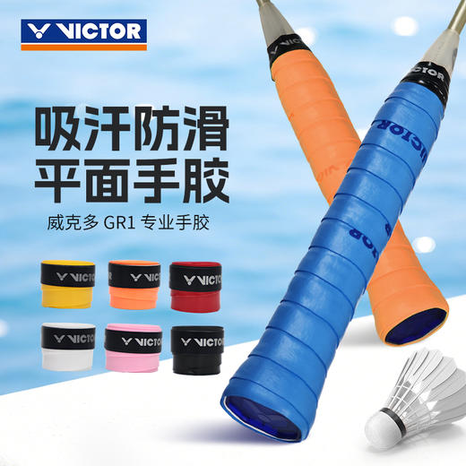 VICTOR威克多羽毛球平面手胶GR1防滑吸汗运动手胶配件握把胶 商品图0