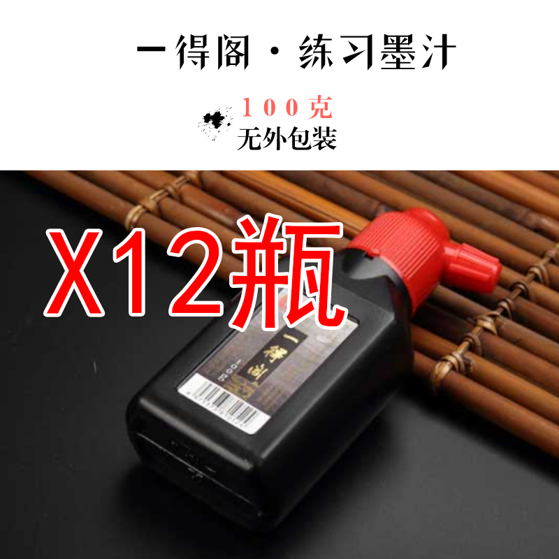 一得阁墨汁批量钜惠