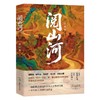 阅山河 商品缩略图0