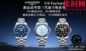 U8浪琴第三代康卡斯全家福