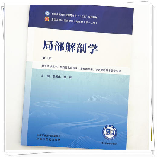 局部解剖学 姜国华 黎晖 主编（第三版）全国中医药行业高等教育十五五规划教材第十二版 中国中医药出版社 商品图3