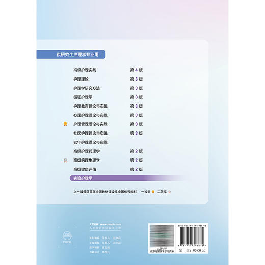 实验护理学 吴瑛 李卡 国家卫生健康委员会十四五规划教材 全国高等学校教材 供研究生护理学专业用 9787117396875人民卫生出版社 商品图2