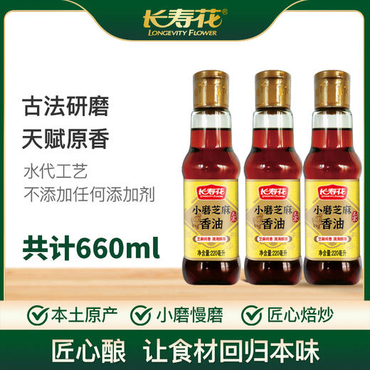 长寿花小磨香油220ml白芝麻油农家石磨自榨儿童家用纯正麻油 商品图1