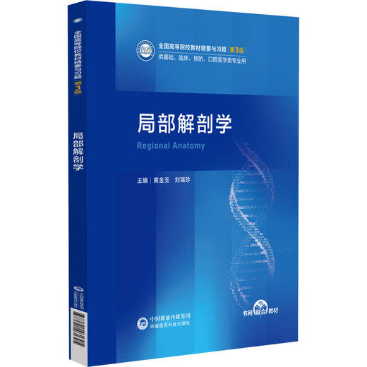 局部解剖学 黄金玉 刘瑞珍 主编 全国高等院校教材精要与习题(第3版)供基础、临床、预防、口腔医学类专业用 中国医药科技出版社 商品图1