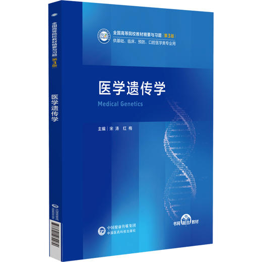 医学遗传学 宋涛 红梅 全国高等院校教材精要与习题(第3版)供基础 临床 预防 口腔医学类专业用 9787521462289中国医药科技出版社 商品图1