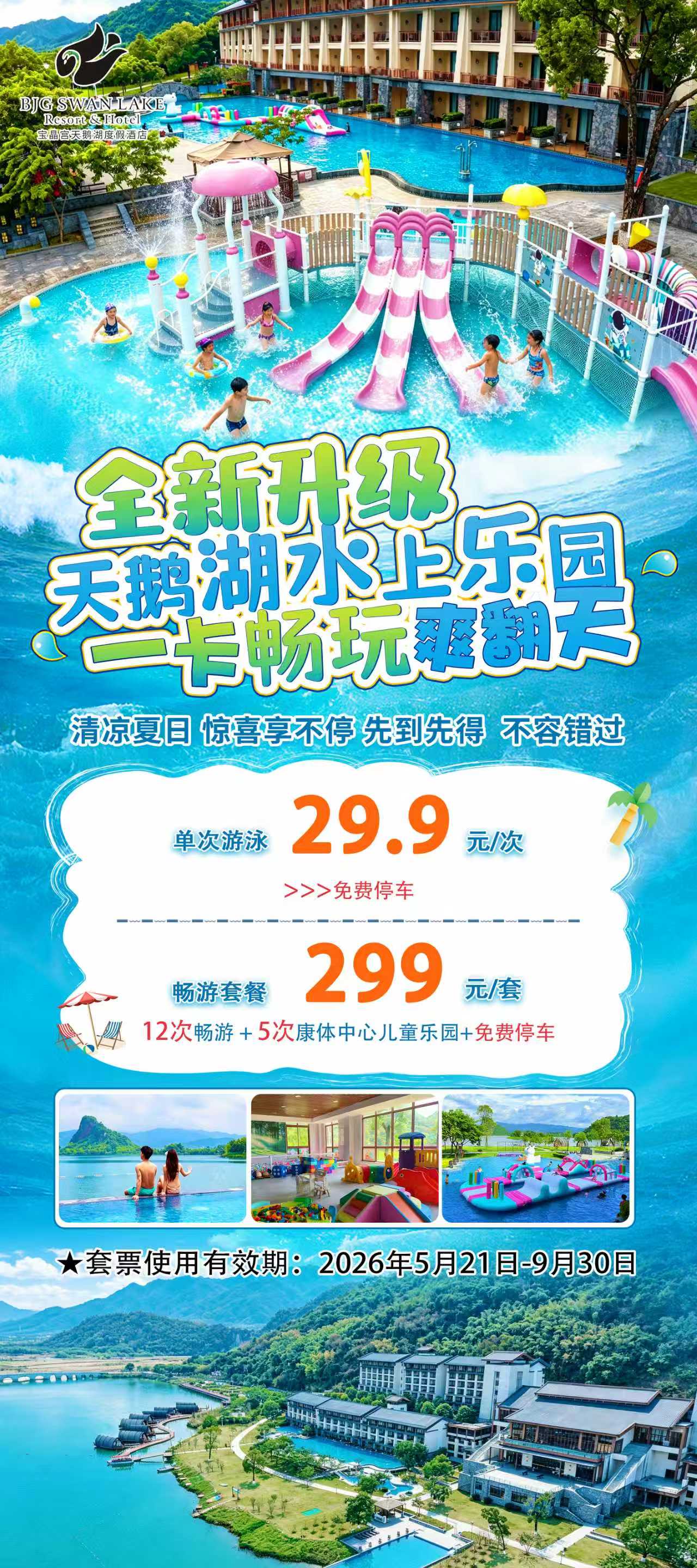天鹅湖水上乐园一卡畅玩