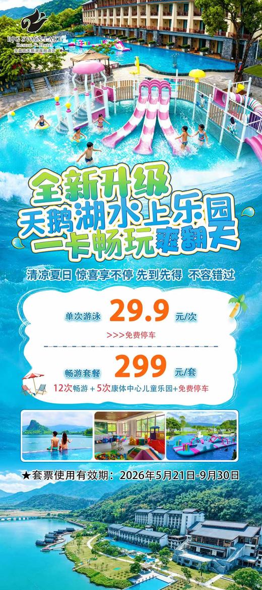 天鹅湖水上乐园一卡畅玩 商品图0