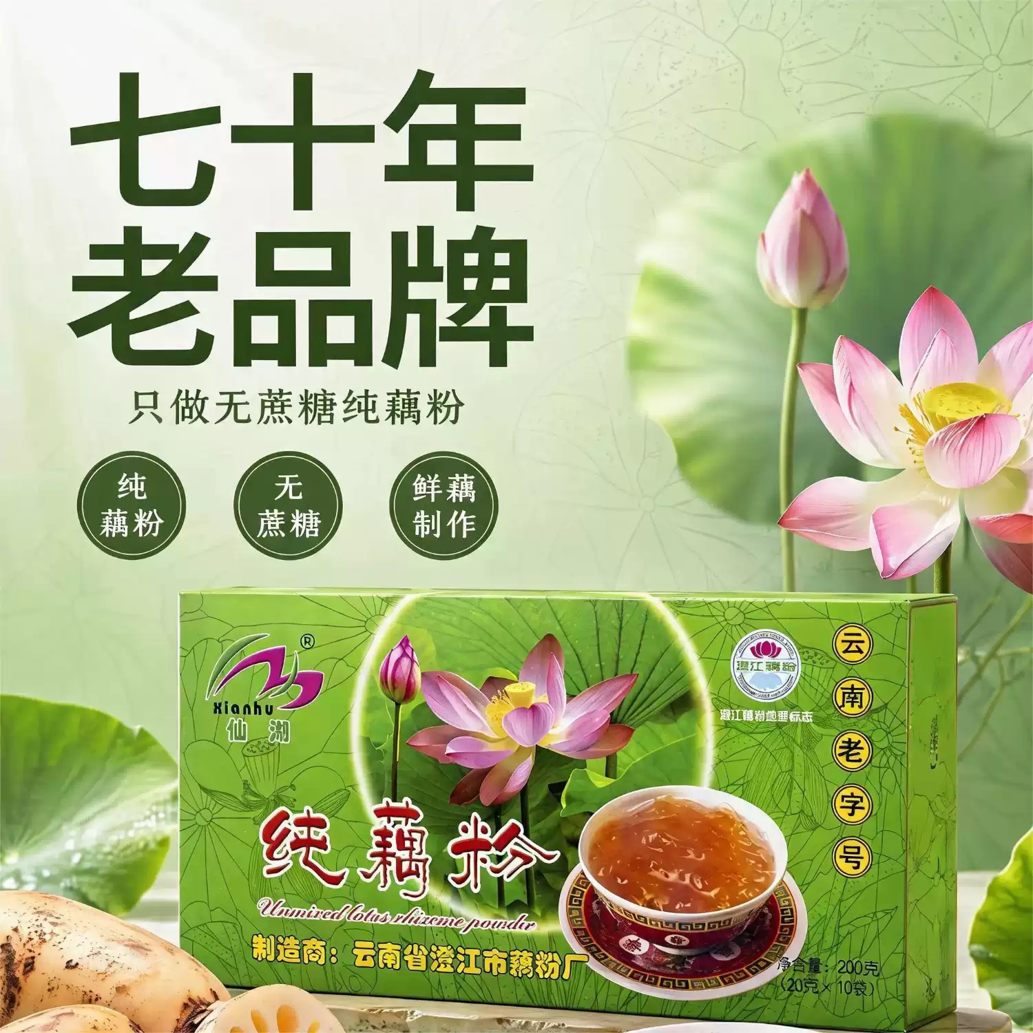 仙湖纯藕粉无蔗糖独立包装澄江藕粉云南特产50年老字号颗粒型速溶