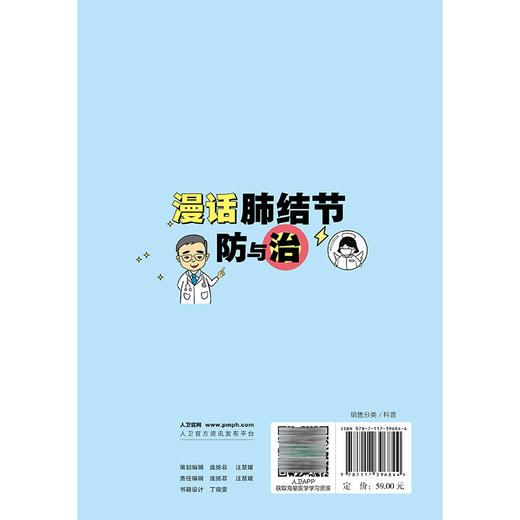 漫话肺结节防与治 何建行 梁恒瑞 本书共分为四章 采用生动的漫画形式 深入浅出地探讨肺结节和肺癌的相关知识 人民卫生出版社 商品图2