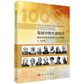 发展中的生命科学：推动生命科学发展的百名科学家/科学家传记  李亮  9787030739841