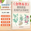 食物本草 植物图鉴及现代应用研究 苏占辉 编著 谷类 菜类 果类 药用价值 现代研究 中医古籍医学书籍9787515229355中医古籍出版社 商品缩略图0