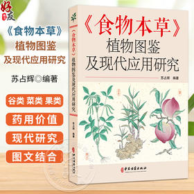 食物本草 植物图鉴及现代应用研究 苏占辉 编著 谷类 菜类 果类 药用价值 现代研究 中医古籍医学书籍9787515229355中医古籍出版社