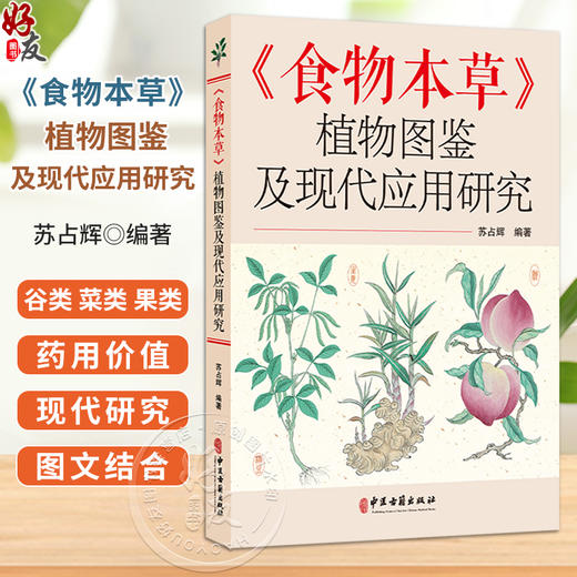 食物本草 植物图鉴及现代应用研究 苏占辉 编著 谷类 菜类 果类 药用价值 现代研究 中医古籍医学书籍9787515229355中医古籍出版社 商品图0