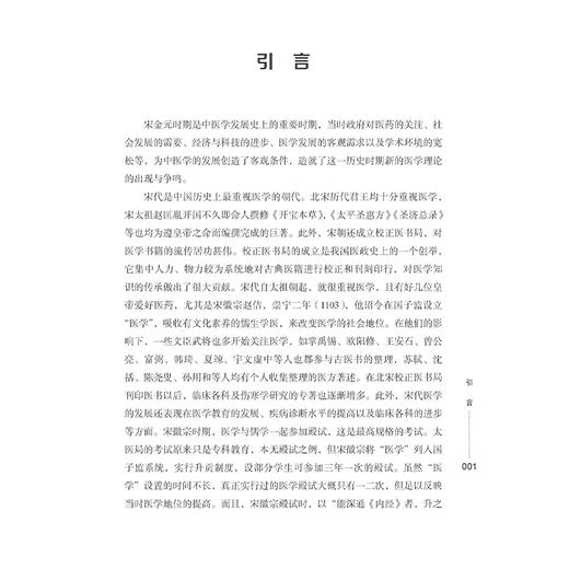 宋金元时期伤寒学术发展研究 汤尔群 黄玉燕 编著 宋金元时期伤寒学术发展概况 增补伤寒方剂 9787515229195中医古籍出版社 商品图4